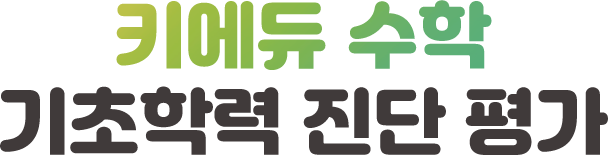 키에듀 기초학력 진단 평가
