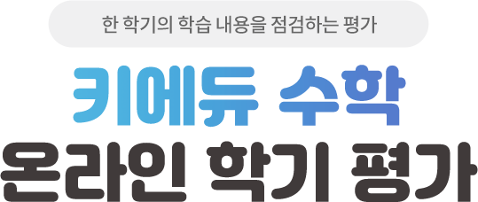 한 학기의 학습 내용을 점검할 수 있는 평가 키에듀 수학 온라인 학기 평가