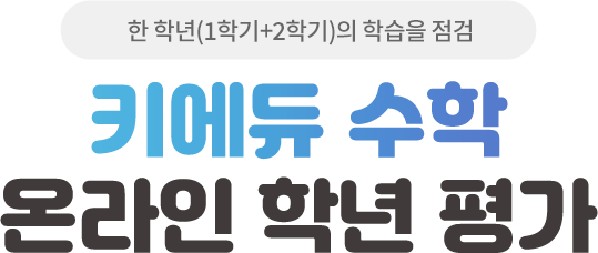 책 한 권의 학습 상태를 점검하는 평가 키에듀 수학 온라인 학년 평가