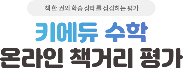 책 한 권의 학습 상태를 점검하는 평가 키에듀 온라인 책거리 평가