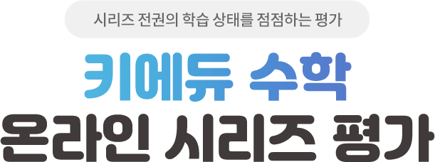 책 한 권의 학습 상태를 점검하는 평가 키에듀 온라인 시리즈 평가