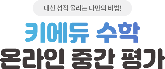 내신 성정 올리는 나만의 비법! 키에듀 수학 온라인 중간 평가