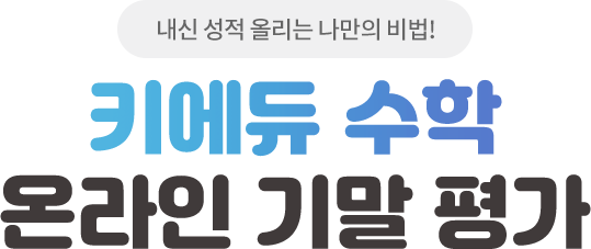 내신 성정 올리는 나만의 비법! 키에듀 수학 온라인 기말 평가