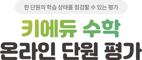 한 단원의 학습 상태를 점검할 수 있는 평가 MathBus 온라인 단원 평가