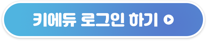 키에듀 로그인 하기