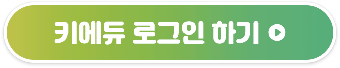 키에듀 로그인 하기