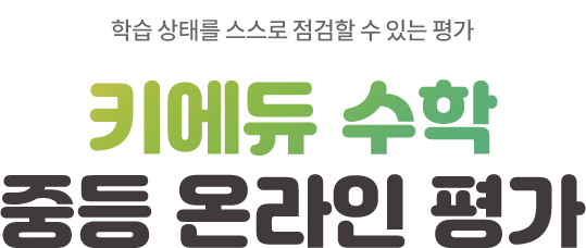 학습 상태를 스스로 점검할 수 있는 평가. 키에듀 수학 온라인 테스트 안내