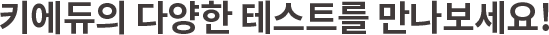 키에듀의 다양한 테스트를 만나보세요!