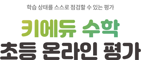 학습 상태를 스스로 점검할 수 있는 평가. 키에듀 수학 초등 온라인 테스트 안내