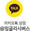 카카오톡 상담