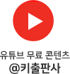 키출판사 유튜브