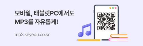 모바일, 태블릿PC에서도 MP3를 자유롭게! mp3.keyedu.co.kr