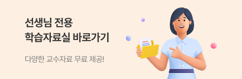 선생님 전용 학습자료실 바로가기 다양한 교수자료 무료 제공!