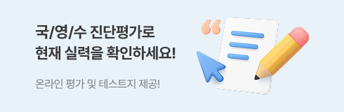 국/영/수 진단평가로 현재 실력을 확인하세요! 온라인 평가 및 테스트지 제공!