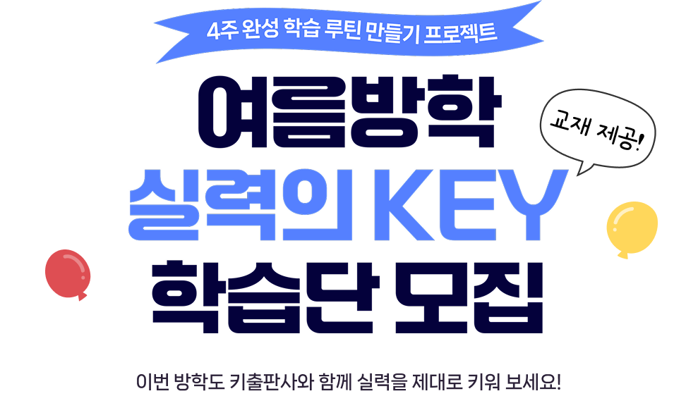 4주 완성 학습 루틴 만들기 프로젝트 여름방학 실력의 KEY 학습단 모집