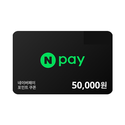 네이버페이 포인트 5만원