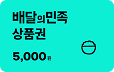배달의민족 5,000원 상품권