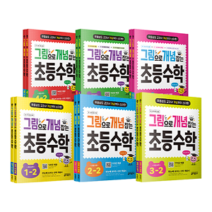 그림으로 개념잡는 초등수학 1-6학년 책 이미지