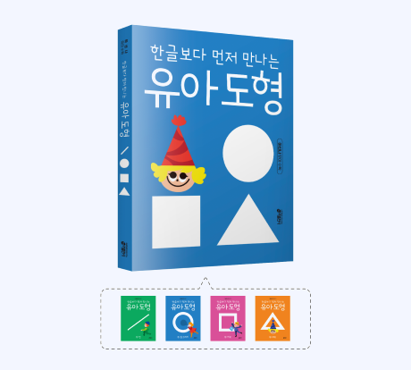 한글보다 먼저 만나는 유아 도형 교재