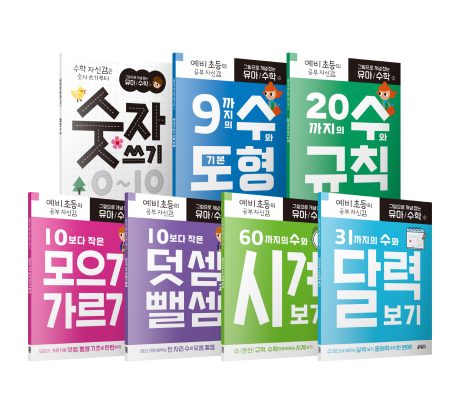 그림으로 개념 잡는 유아 수학 1~7 교재