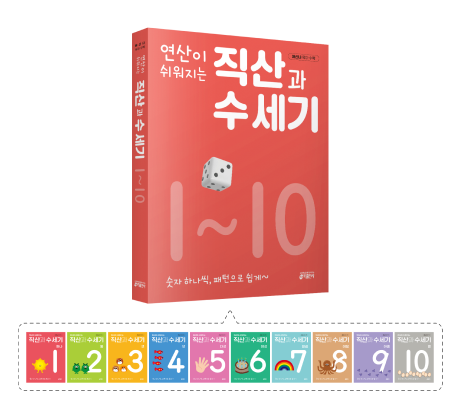 연산이 쉬워지는 직산과 수 세기 1~10 교재