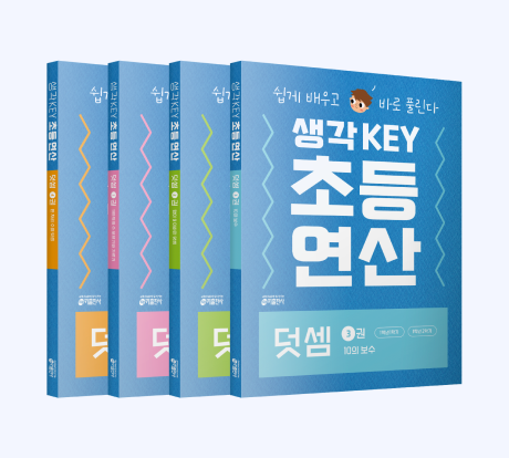 생각KEY 초등 연산 덧셈 편 1~4 교재