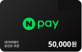 네이버페이 포인트 5만원