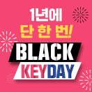 [블랙 KEY데이] 1년에 단 한 번 초특가!!