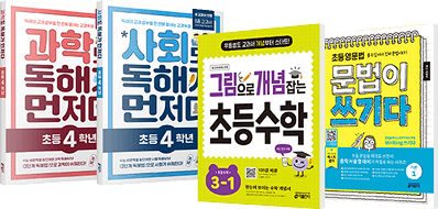 과학도 독해가 먼저다 초등 4학년, 사회도 독해가 먼저다 초등 4학년, 그림으로 개념잡는 초등수학, 초등 영문법 문법이 쓰기다 책들
